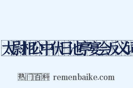 太尉相公中伏日池亭宴会反义词是什么意思的图片